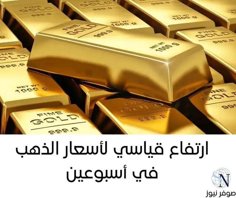 صوفر نيوز | ارتفاع قياسي لأسعار الذهب في أسبوعين