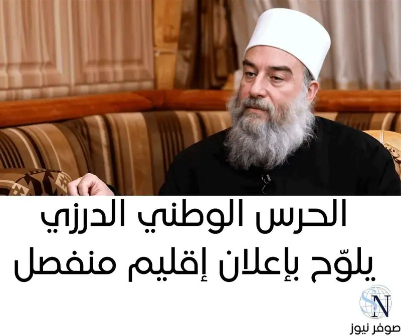 صوفر نيوز | الحرس الوطني الدرزي يلوّح بإعلان إقليم منفصل