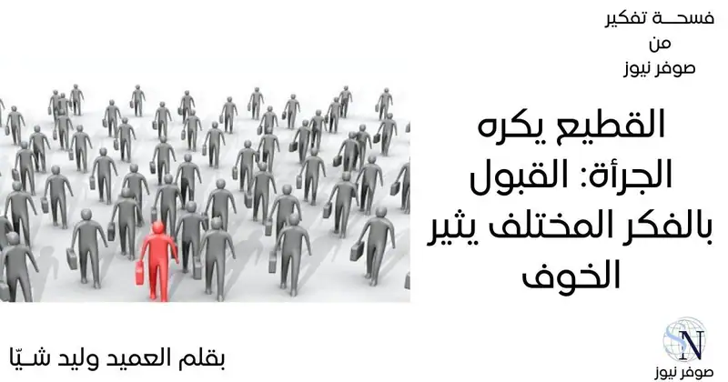 صوفر نيوز | القطيع وكراهية الاختلاف