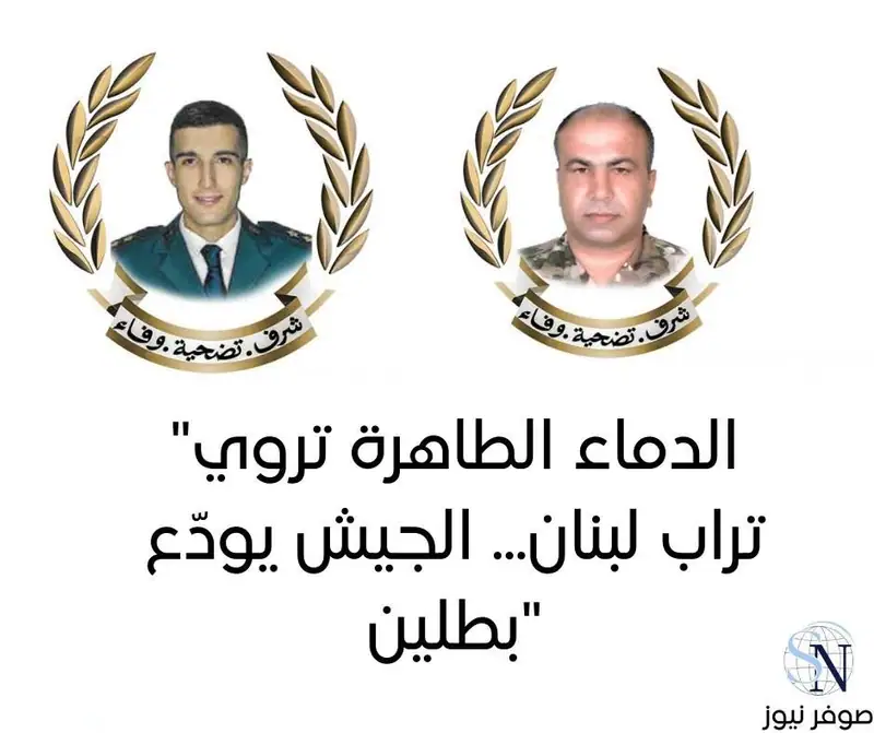 تنعى قيادة الجيش ـــ مديرية التوجيه