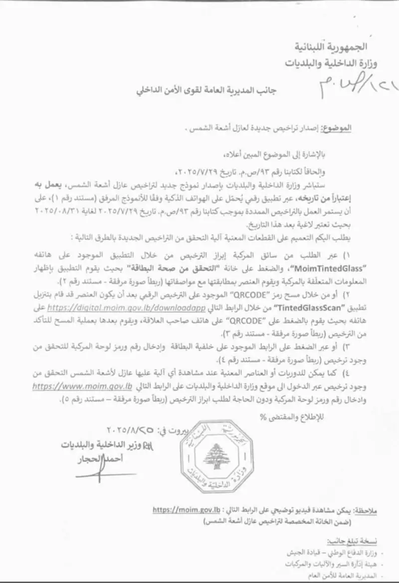 تعميم جديد صادر عن وزير الداخلية بشأن تراخيص عازل الشمس ( الفوميه )