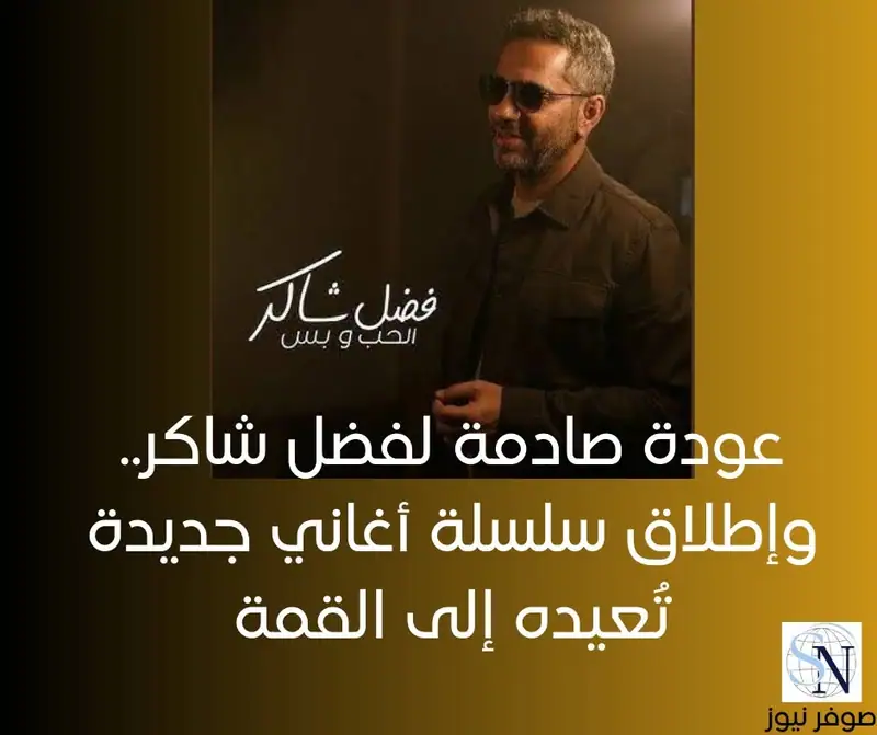 صوفر نيوز – عودة مفاجئة لفضل شاكر - تعيده للقمة