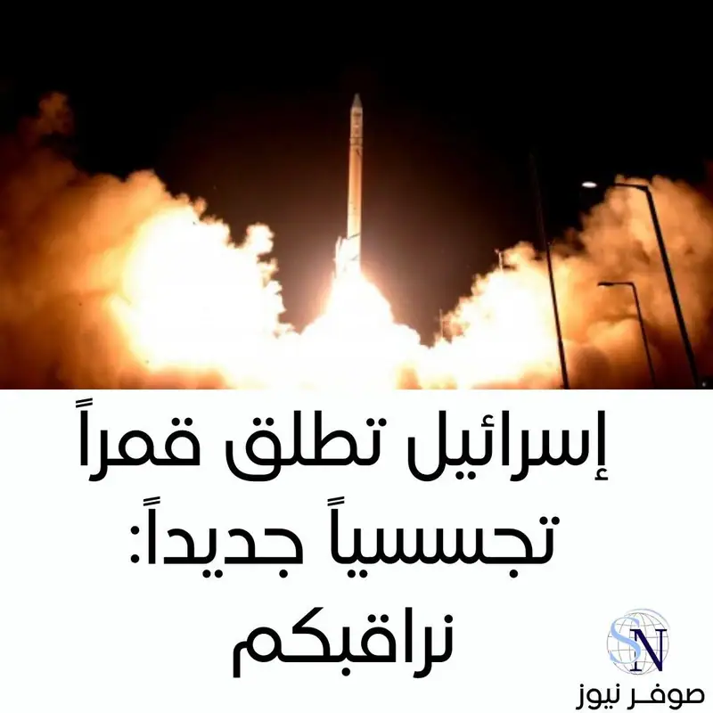 إسرائيل تطلق قمراً تجسسياً جديداً: "نراقبكم"