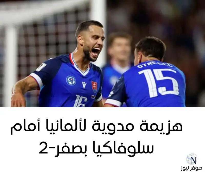 هزيمة مدوية لألمانيا أمام سلوفاكيا بصفر-2
