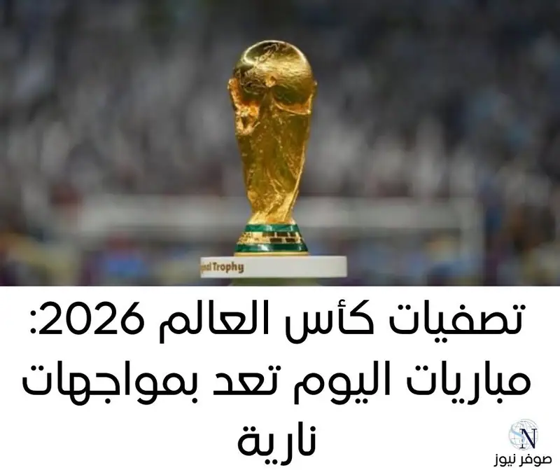 تصفيات كأس العالم 2026: مباريات اليوم تعد بمواجهات نارية