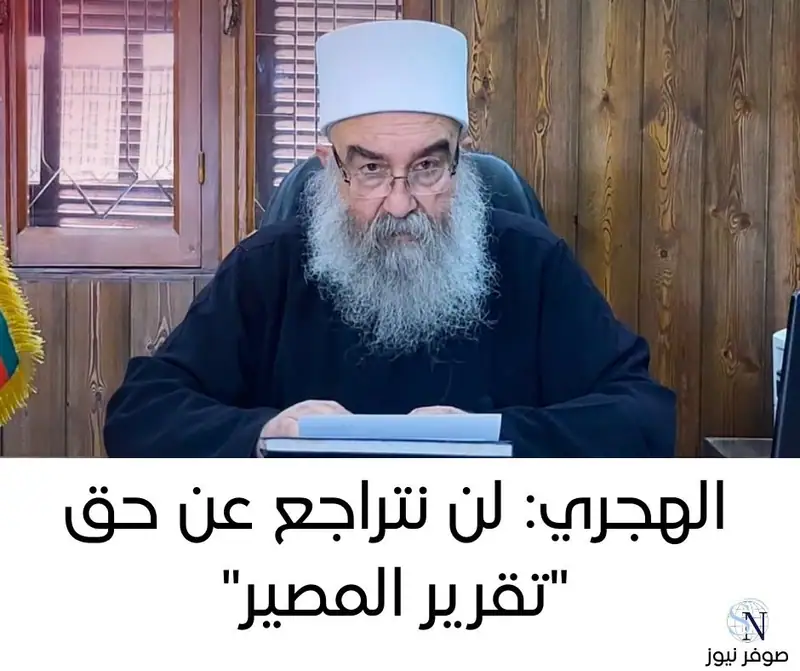 الهجري: لن نتراجع عن حق "تقرير المصير"