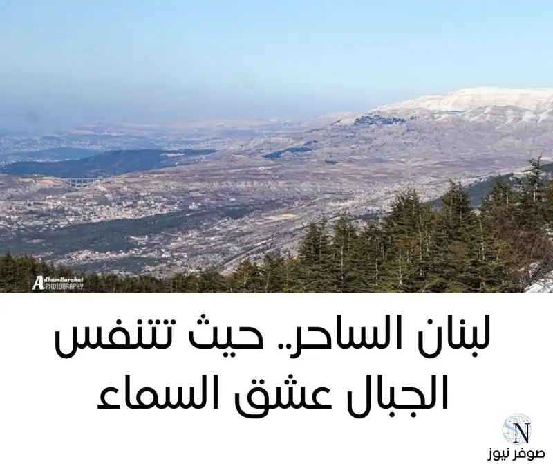 لبنان الساحر.. حيث تتنفس الجبال عشق السماء