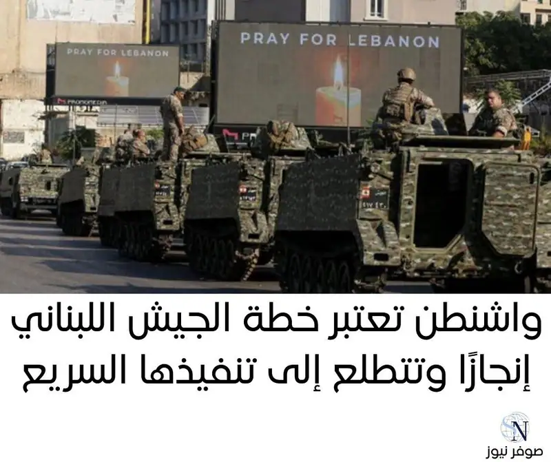 واشنطن تعتبر خطة الجيش اللبناني إنجازًا وتتطلع إلى تنفيذها السريع