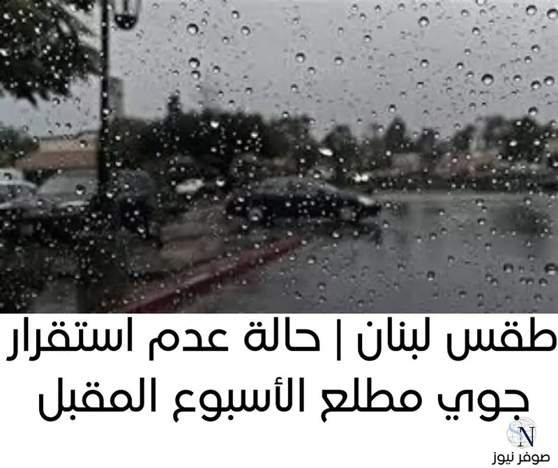 طقس لبنان | حالة عدم استقرار جوي مطلع الأسبوع المقبل