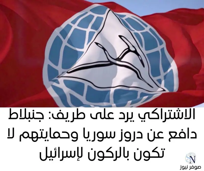 الاشتراكي يرد على الشيخ موفق طريف
