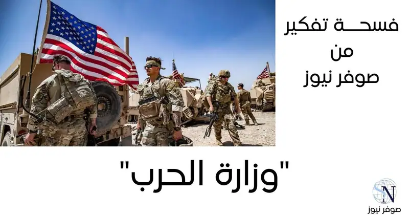 قراءة العميد وليد شيا في خطوة ترامب بتغيير اسم وزارة الدفاع إلى "وزارة الحرب" في نقاط سريعة وواضحة