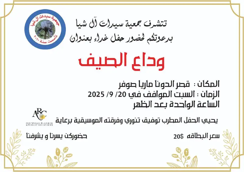وداع الصيف مع جمعية سيدات آل شيا