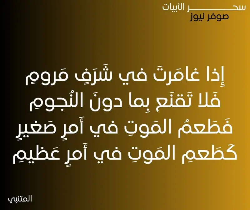 إِذا غامَرتَ في شَرَفٍ مَرومٍ