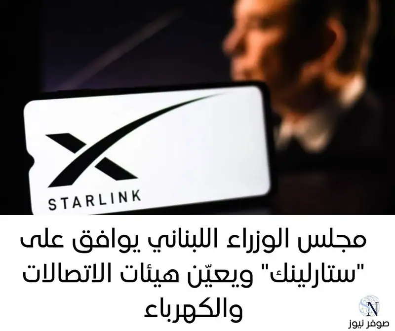 أقرّ مجلس الوزراء اللبناني في جلسته العادية اليوم الترخيص لشركة ستارلينك لبنان لتقديم خدمات توزيع الإنترنت…