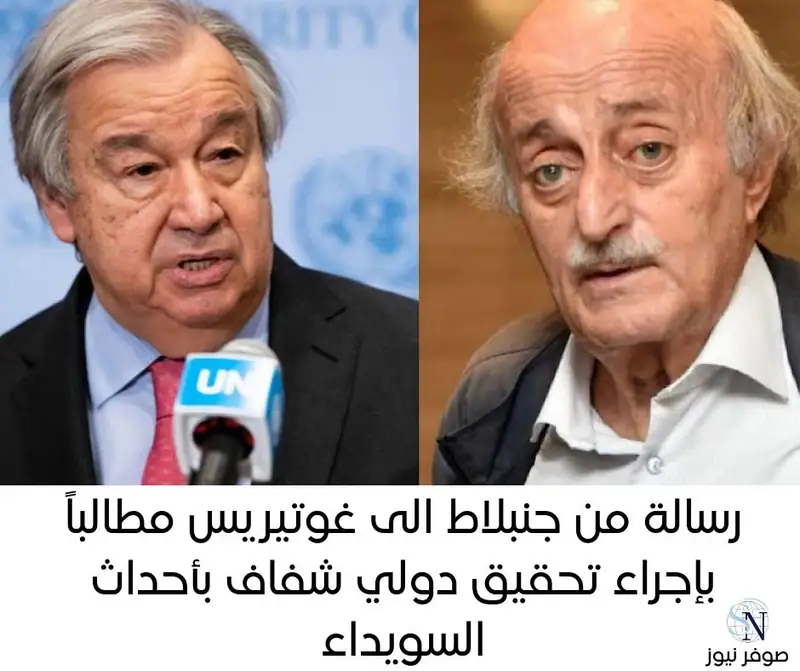 رسالة من جنبلاط الى غوتيريس مطالباً بإجراء تحقيق دولي شفاف بأحداث السويداء... ووفد من "التقدمي" زار بلاسخارت.