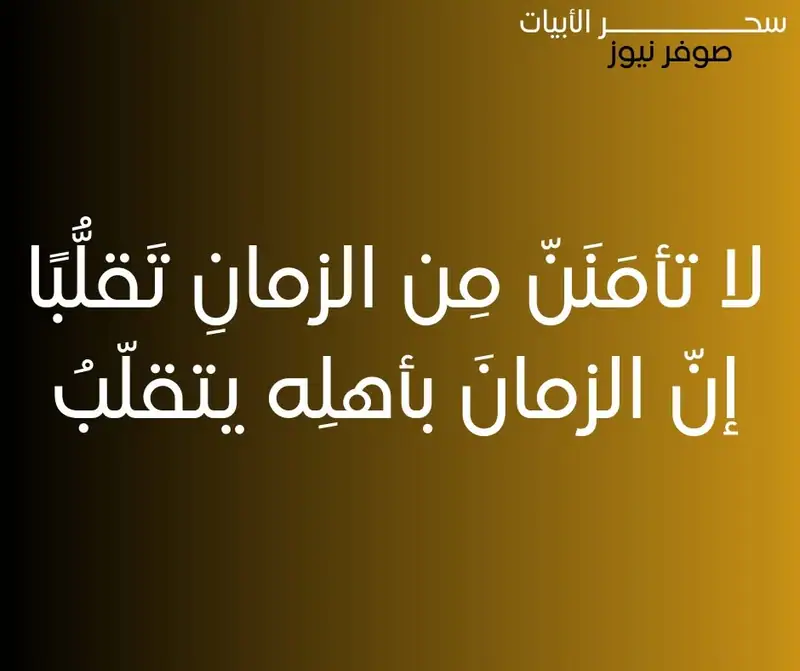 ‏لا تأمَنَنّ مِن الزمانِ تَقلُّبًا
