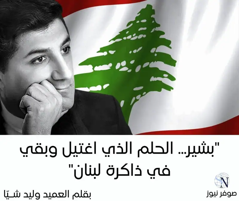 افتتاحية صوفر نيوز – "بشير... الحلم الذي اغتيل وبقي في ذاكرة لبنان"