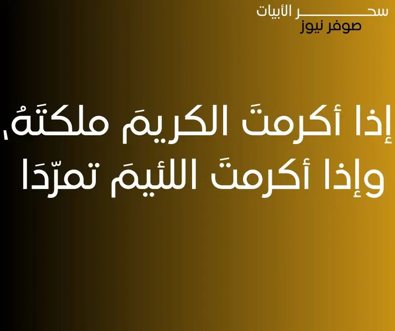إذا أكرمتَ الكريمَ ملكتَهُ،