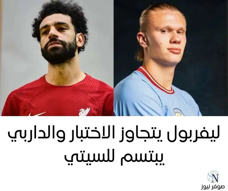 ليفربول يتجاوز الاختبار والداربي يبتسم للسيتي