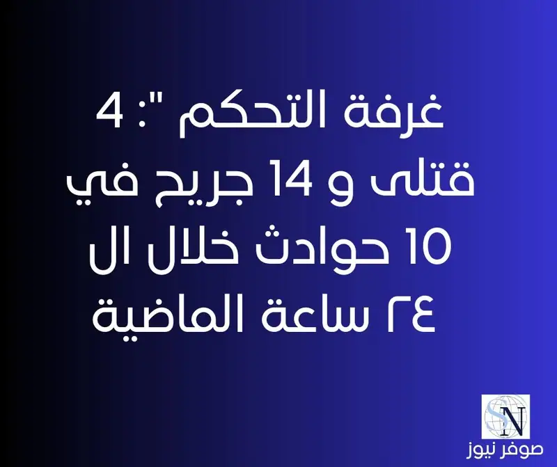 غرفة التحكم ": 4 قتلى و 14 جريح في 10 حوادث خلال ال ٢٤ ساعة الماضية