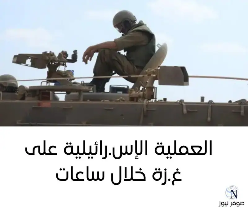 العملية الإس.رائيلية على غ.زة خلال ساعات