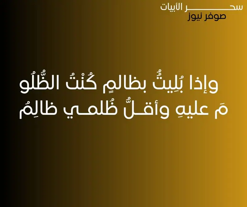 وإذا بُلِيتُُ بظالمٍ كُنْتُ الظُّلُو *** مَ عليهِ وأقـلُّ ظُلمـي ظالِمُ