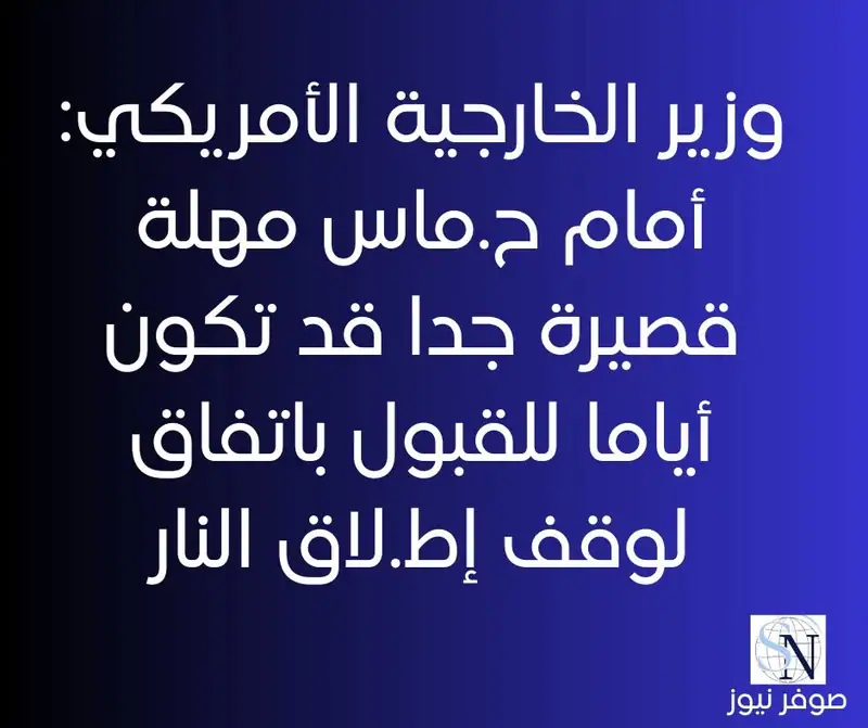 وزير الخارجية الأمريكي: أمام حماس مهلة قصيرة جدا قد تكون أياما للقبول باتفاق لوقف إطلاق النار