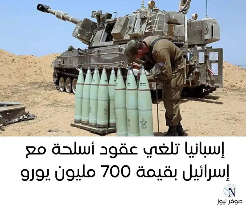 إسبانيا تلغي عقود أسلحة مع إسرائيل بقيمة 700 مليون يورو