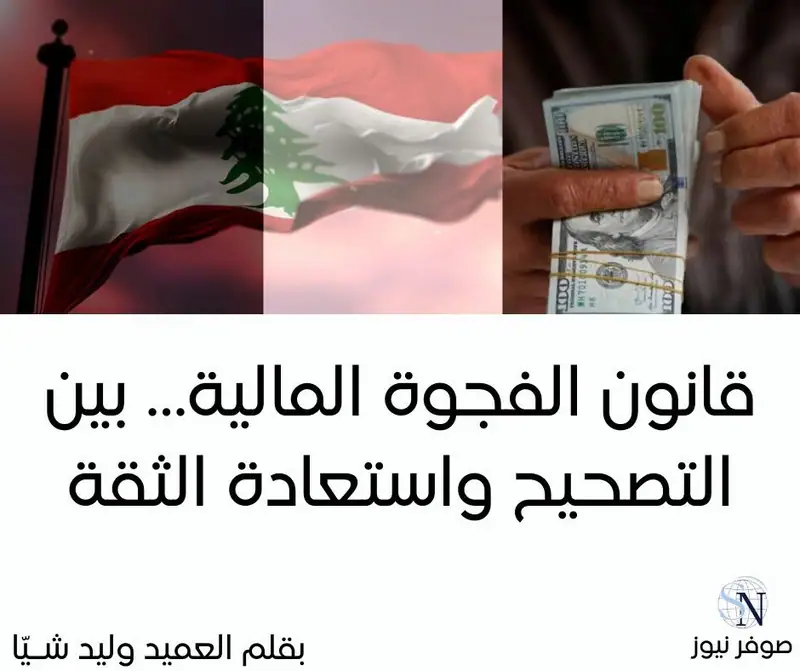 قانون الفجوة المالية… بين التصحيح واستعادة الثقة