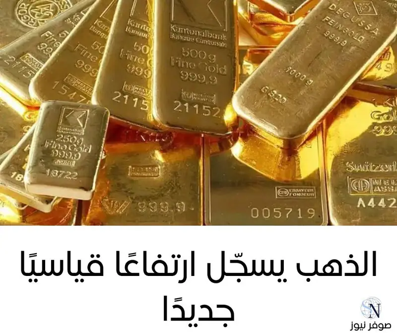 الذهب يسجّل ارتفاعًا قياسيًا جديدًا
