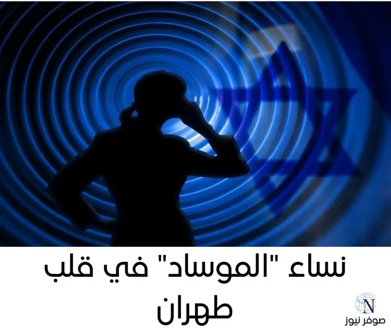 نساء "الموساد" في قلب طهران
