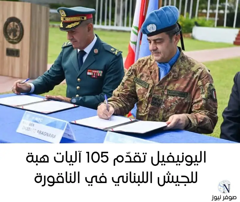 اليونيفيل تقدّم 105 آليات هبة للجيش اللبناني في الناقورة
