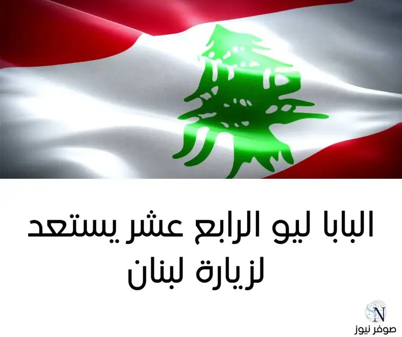 أفادت مصادر فاتيكانية لوكالة فرانس برس أن البابا ليو الرابع عشر سيقوم بزيارة إلى لبنان وتركيا في أواخر تشرين…