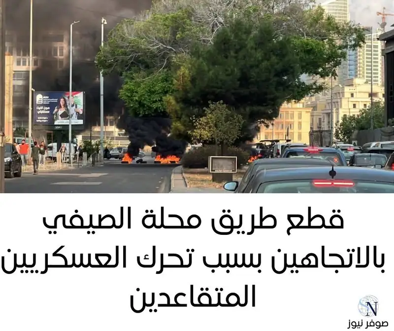 قطع طريق محلة الصيفي بالاتجاهين بسبب تحرك العسكريين المتقاعدين