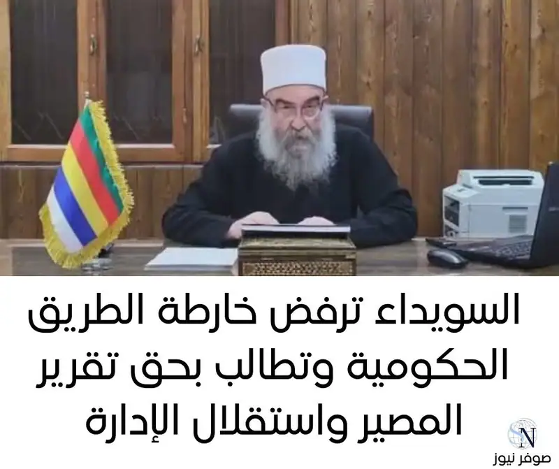 السويداء ترفض خارطة الطريق الحكومية وتطالب بحق تقرير المصير واستقلال الإدارة