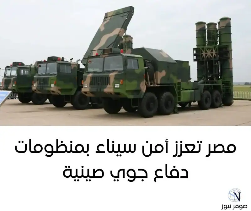 مصر تعزز أمن سيناء بمنظومات دفاع جوي صينية