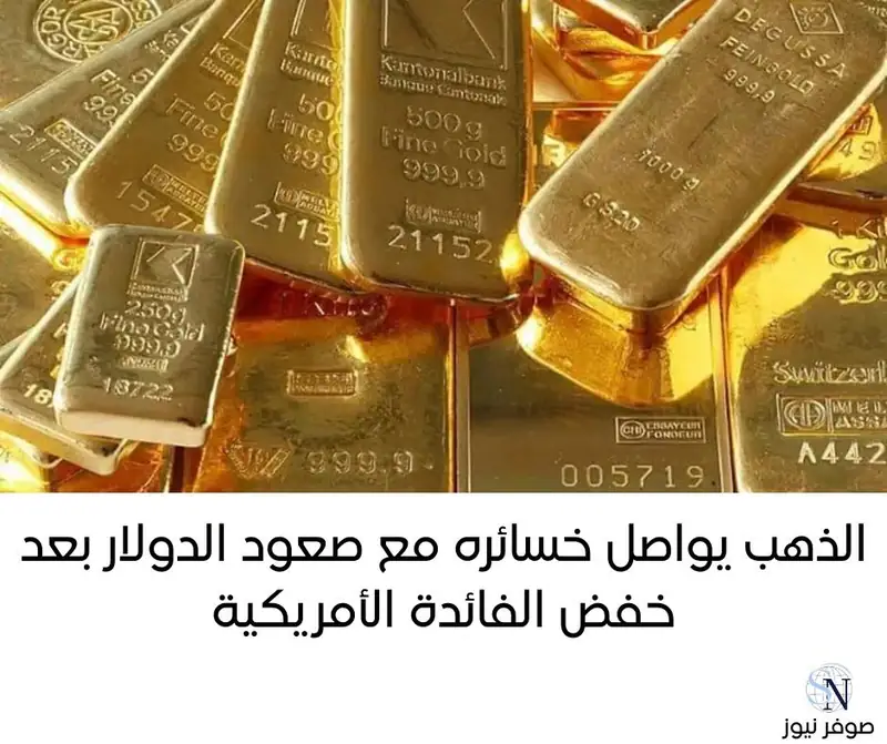 الذهب يواصل خسائره مع صعود الدولار بعد خفض الفائدة الأمريكية
