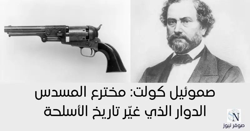 صموئيل كولت: مخترع المسدس الدوار الذي غيّر تاريخ الأسلحة