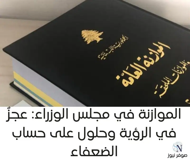 موازنة دون رؤية… والحكومة تُمعن في ظلم الموظفين