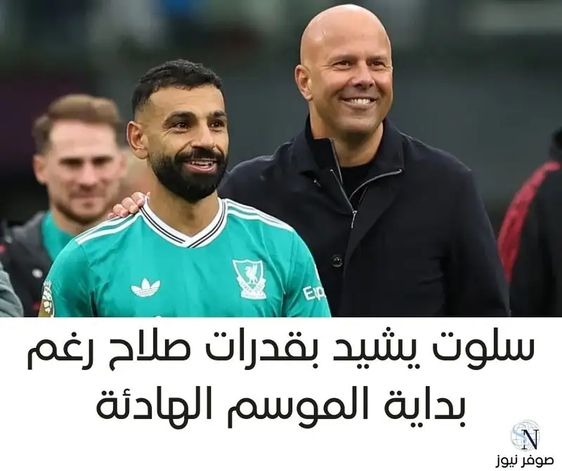 سلوت يشيد بقدرات صلاح رغم بداية الموسم الهادئة