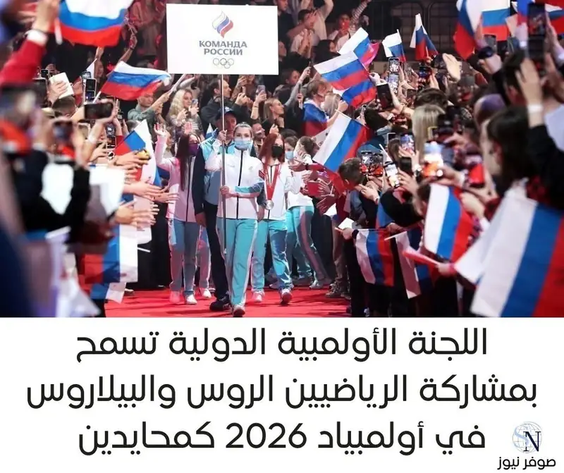 اللجنة الأولمبية الدولية تسمح بمشاركة الرياضيين الروس والبيلاروس في أولمبياد 2026 كمحايدين