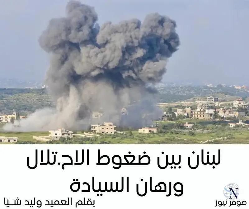 افتتاحية صوفر نيوز – بقلم العميد وليد شيا