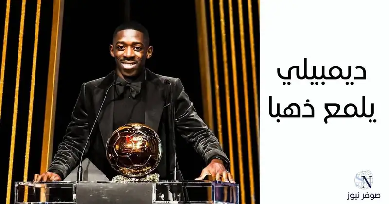 ديمبيلي يلمع ذهبا