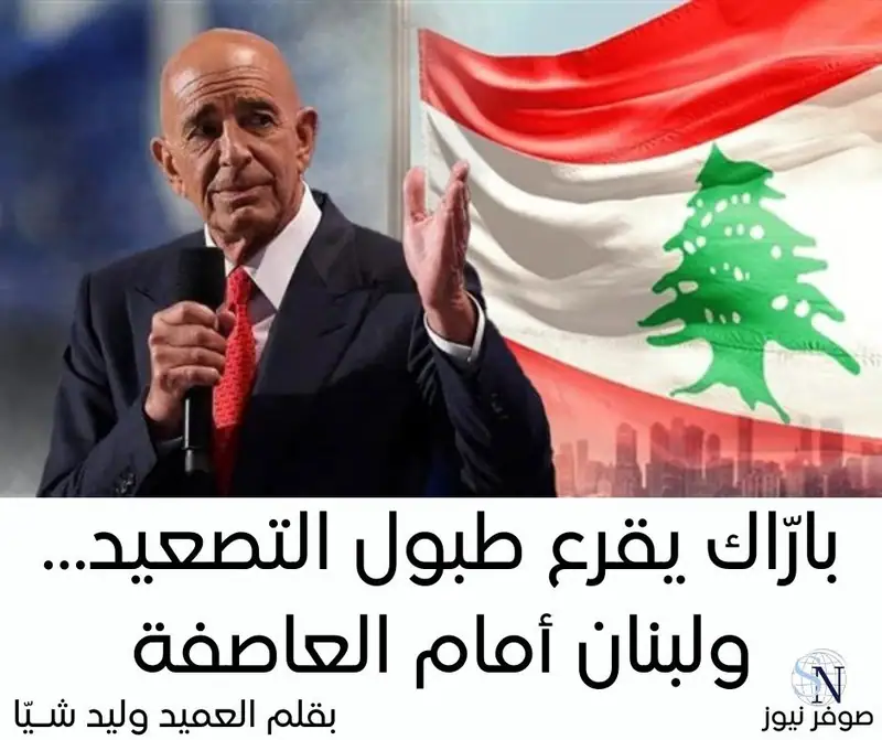 افتتاحية صوفر نيوز | 23 أيلول 2025 - بقلم العميد وليد شيا