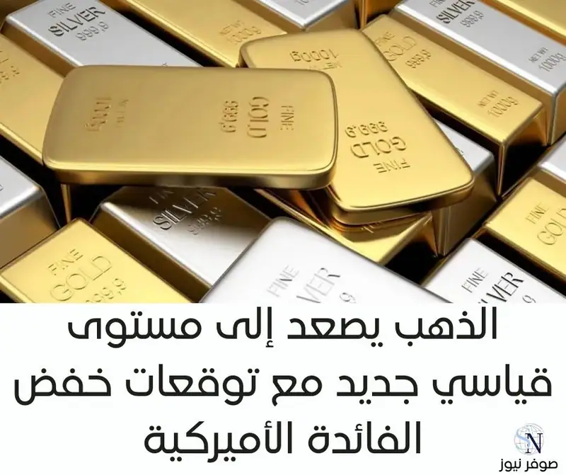 الذهب يصعد إلى مستوى قياسي جديد مع توقعات خفض الفائدة الأميركية