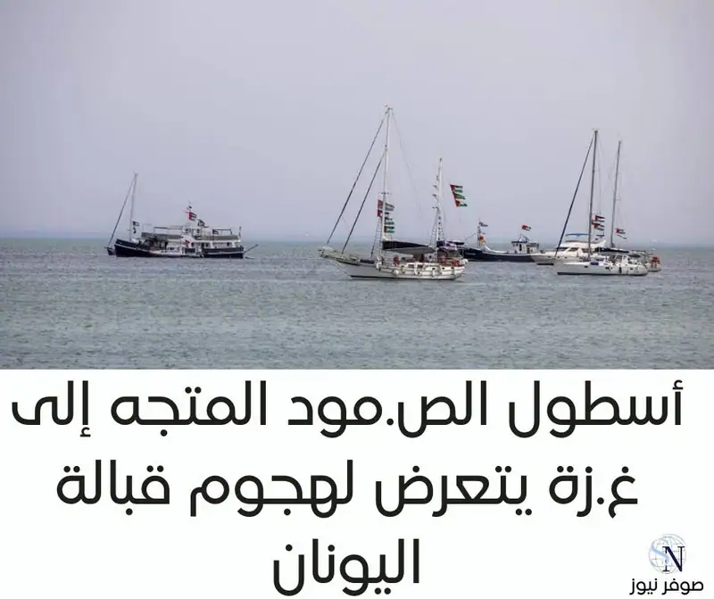 أسطول الص.مود المتجه إلى غ.زة يتعرض لهجوم قبالة اليونان
