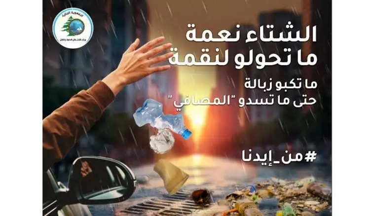أطلقت وزارة الأشغال العامة والنقل حملة وطنية شاملة للتوعية على عدم رمي النفايات والحد من مخاطر فيضانات الشتاء