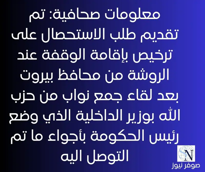معلومات صحافية: تم تقديم طلب الاستحصال على ترخيص بإقامة الوقفة عند الروشة من محافظ بيروت بعد لقاء جمع نواب من…