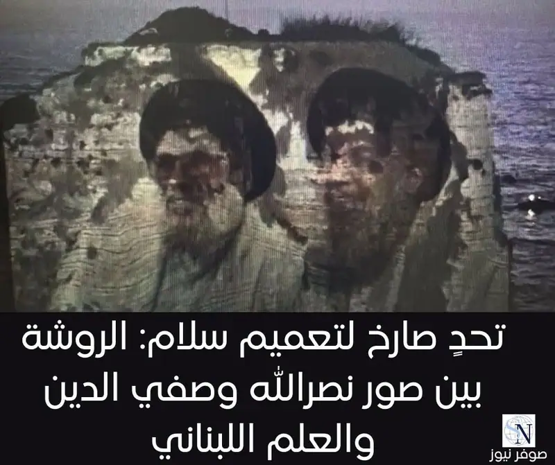 لم يلتزم "حزب الله" بالتعميم الصادر عن رئيس الحكومة نواف سلام بمنع استخدام المعالم الوطنية لأغراض حزبية