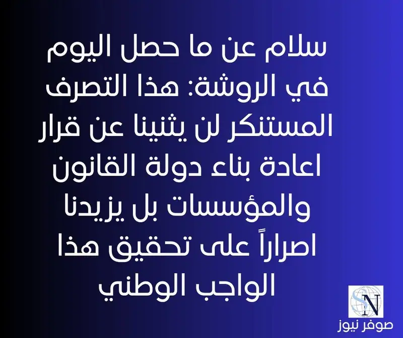 سلام عن ما حصل اليوم في الروشة